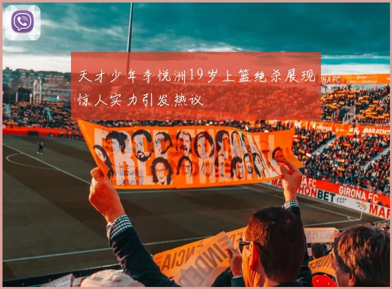 天才少年李悦洲19岁上篮绝杀展现惊人实力引发热议