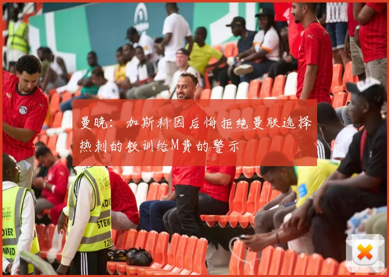 曼晚：加斯科因后悔拒绝曼联选择热刺的教训给M费的警示