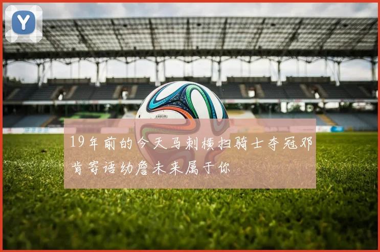 19年前的今天马刺横扫骑士夺冠邓肯寄语幼詹未来属于你