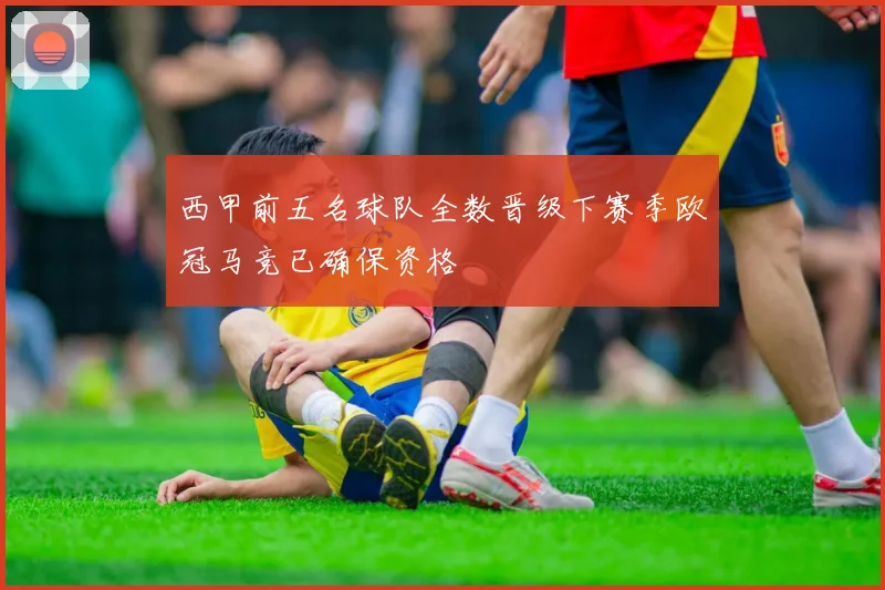 西甲前五名球队全数晋级下赛季欧冠马竞已确保资格