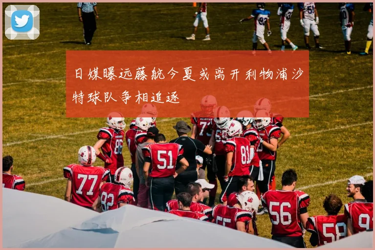 日媒曝远藤航今夏或离开利物浦沙特球队争相追逐