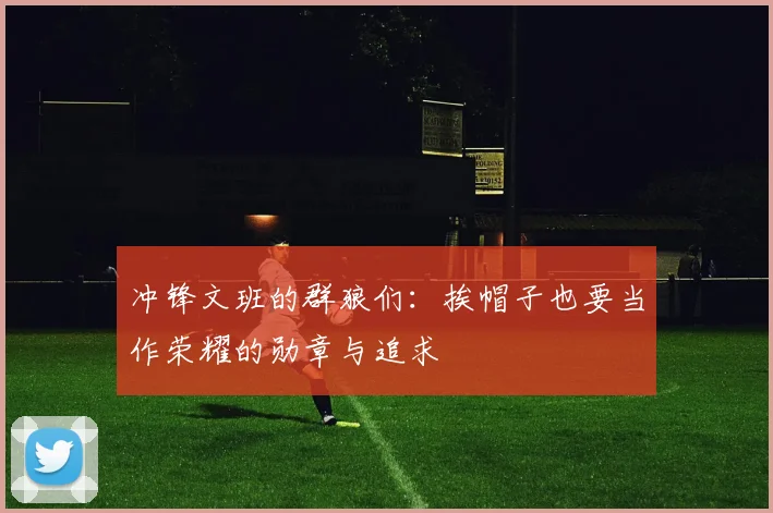 冲锋文班的群狼们：挨帽子也要当作荣耀的勋章与追求