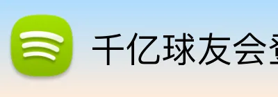 千亿球友会登录入口 logo